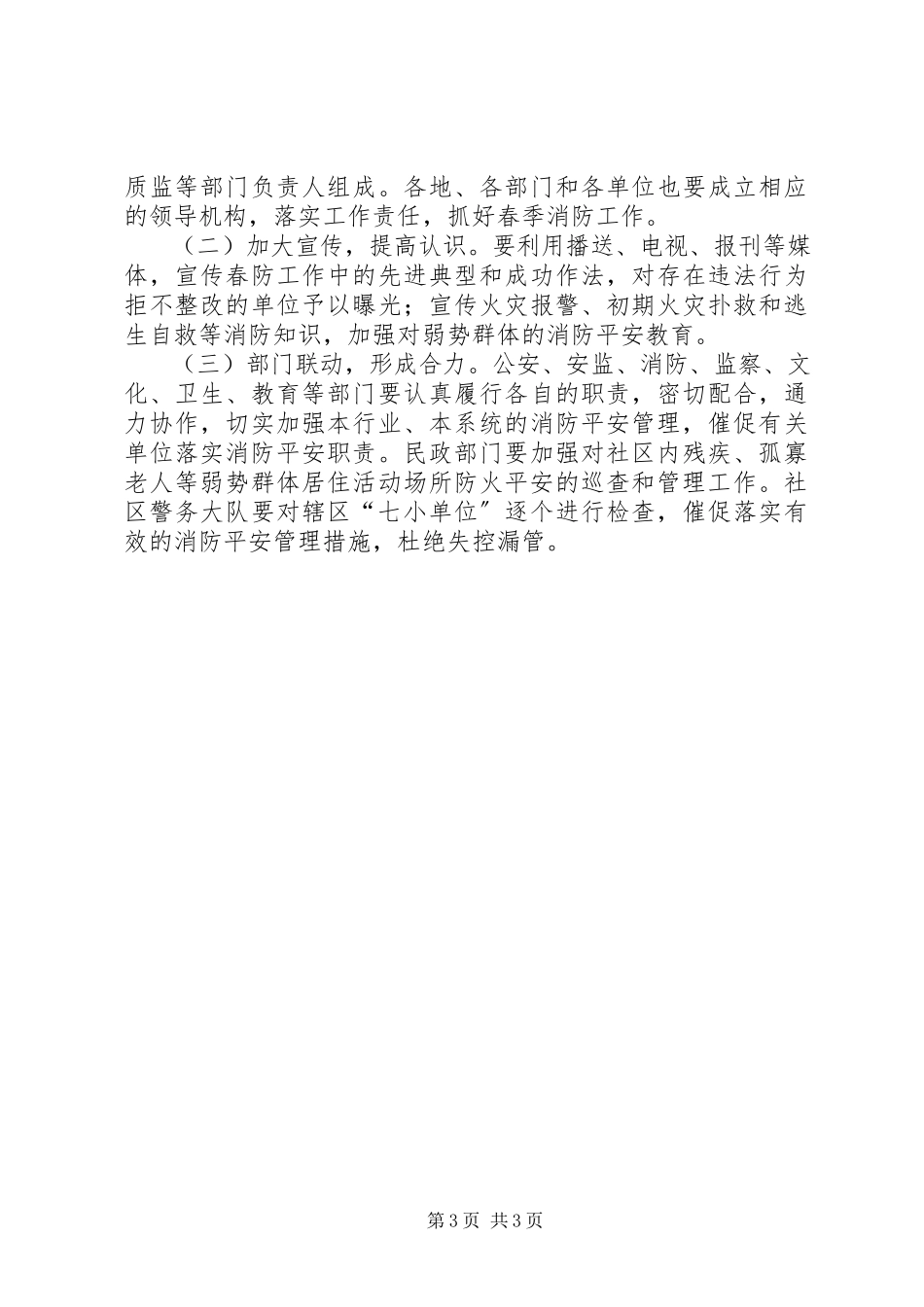 2023年市委春季防火工作方案.docx_第3页