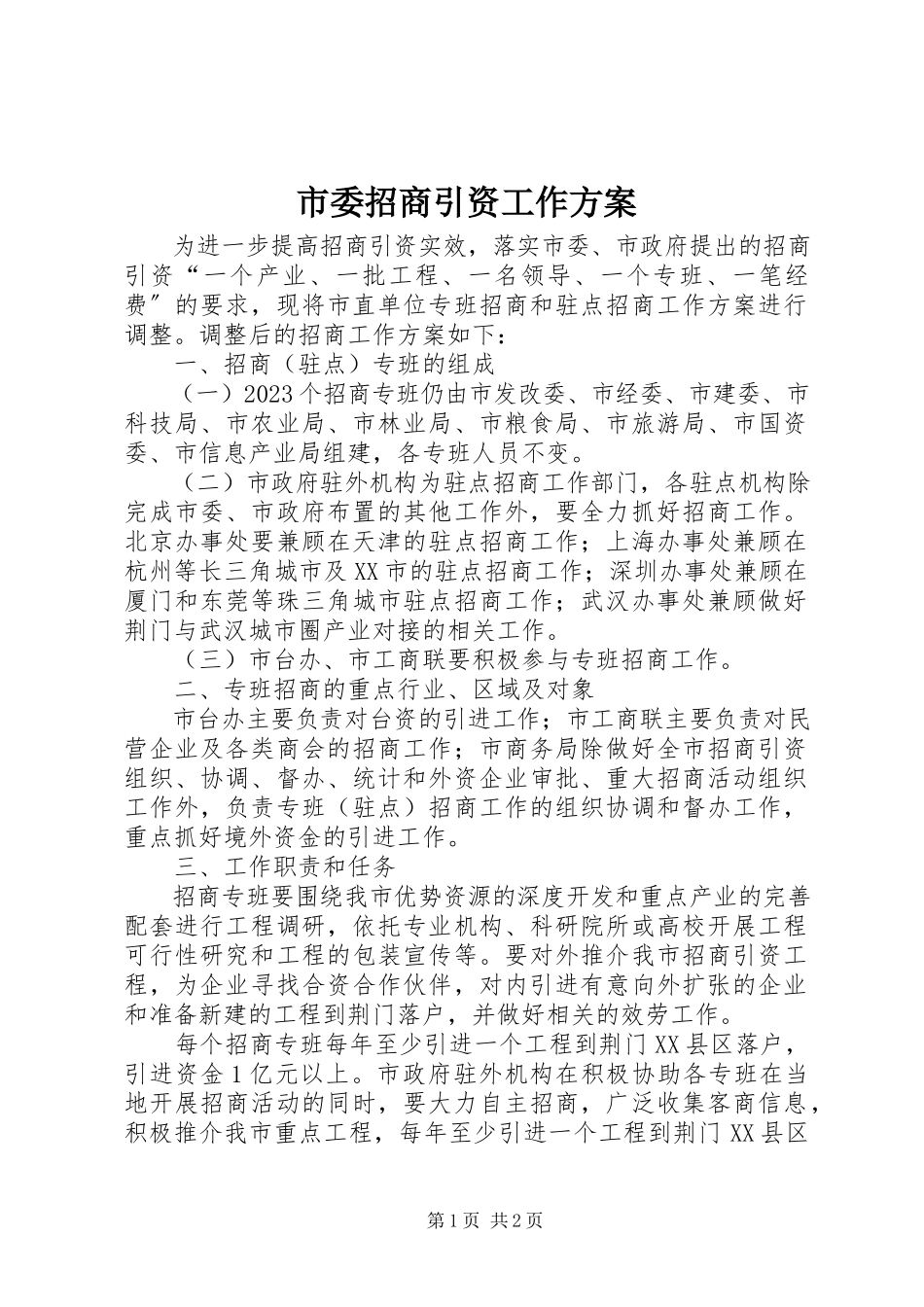 2023年市委招商引资工作方案.docx_第1页