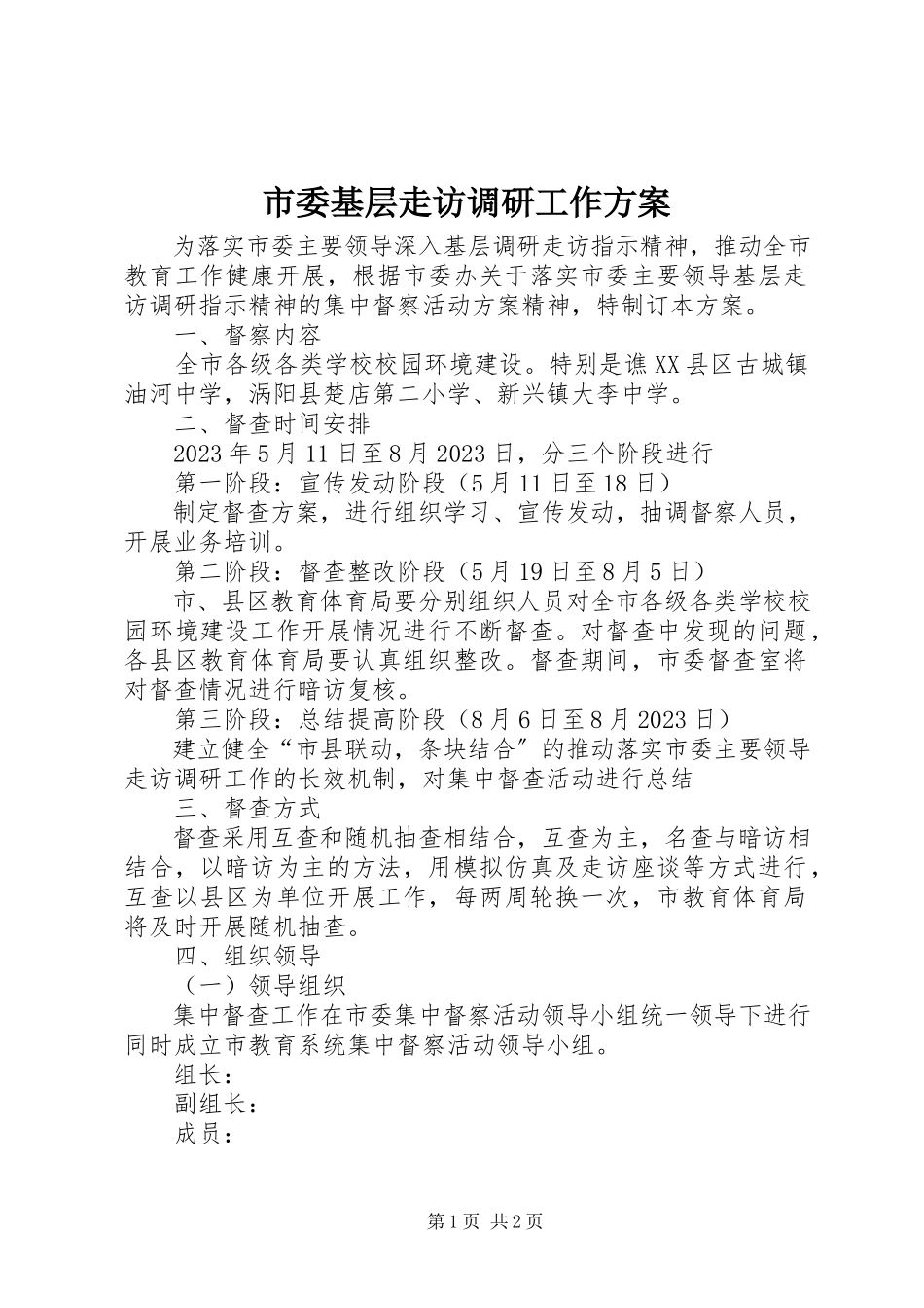 2023年市委基层走访调研工作方案.docx_第1页