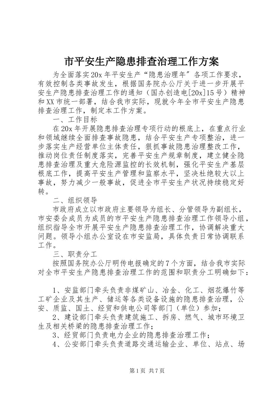2023年市安全生产隐患排查治理工作方案.docx_第1页