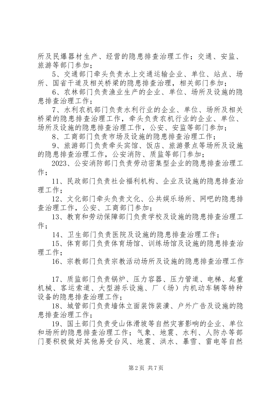 2023年市安全生产隐患排查治理工作方案.docx_第2页