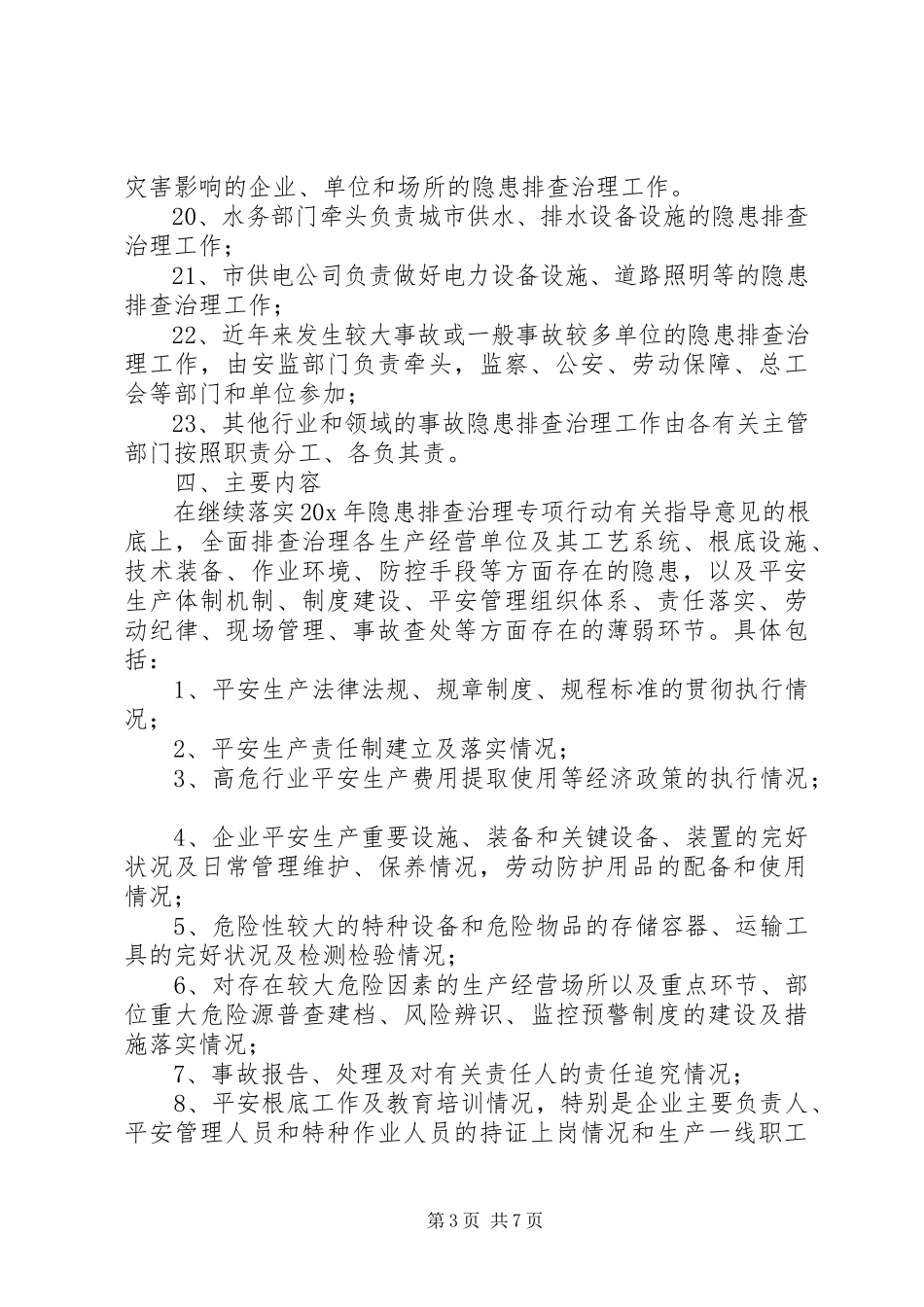 2023年市安全生产隐患排查治理工作方案.docx_第3页