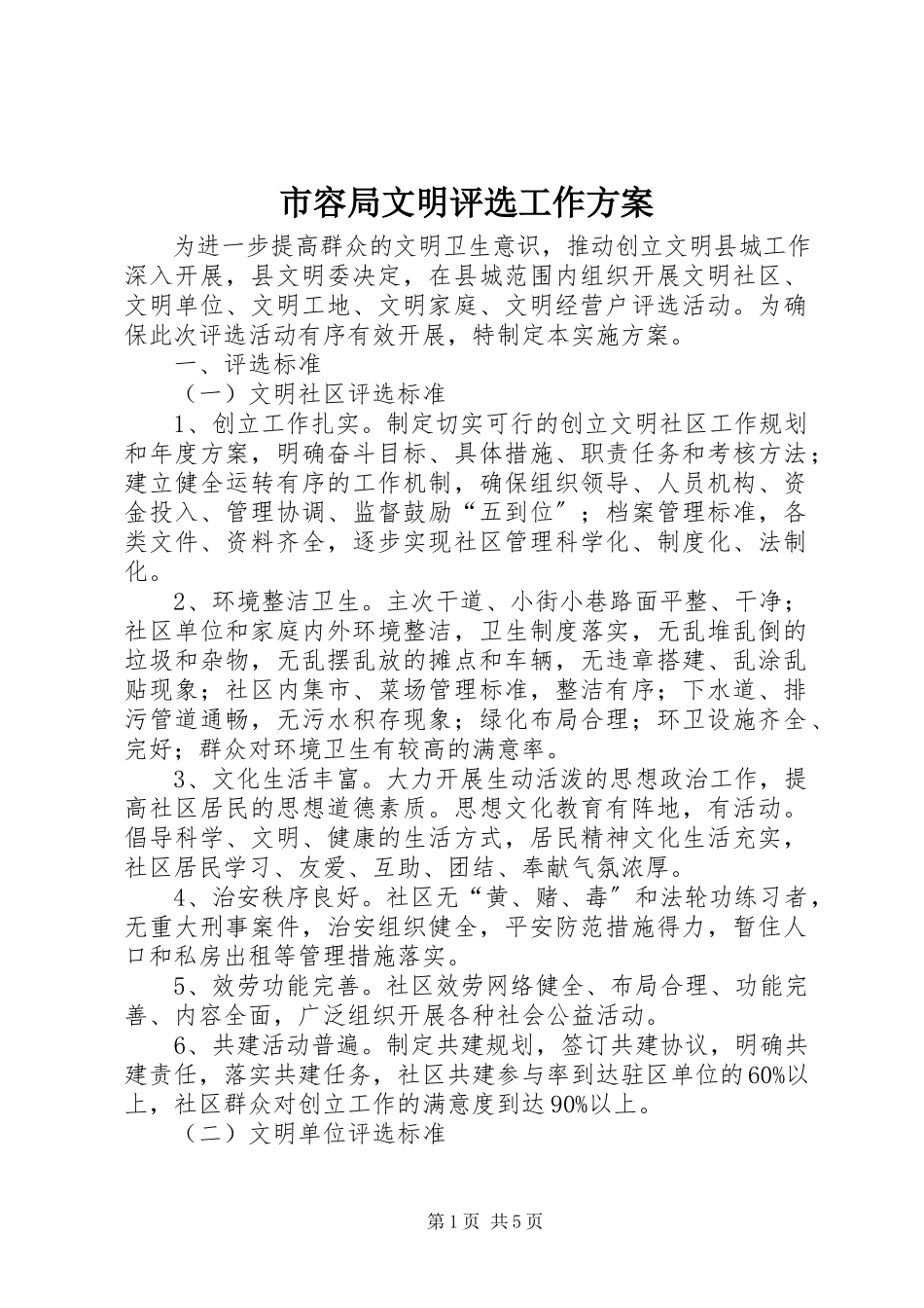 2023年市容局文明评选工作方案.docx_第1页