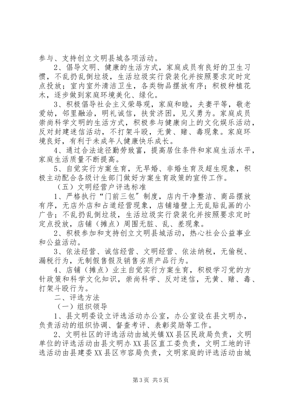2023年市容局文明评选工作方案.docx_第3页