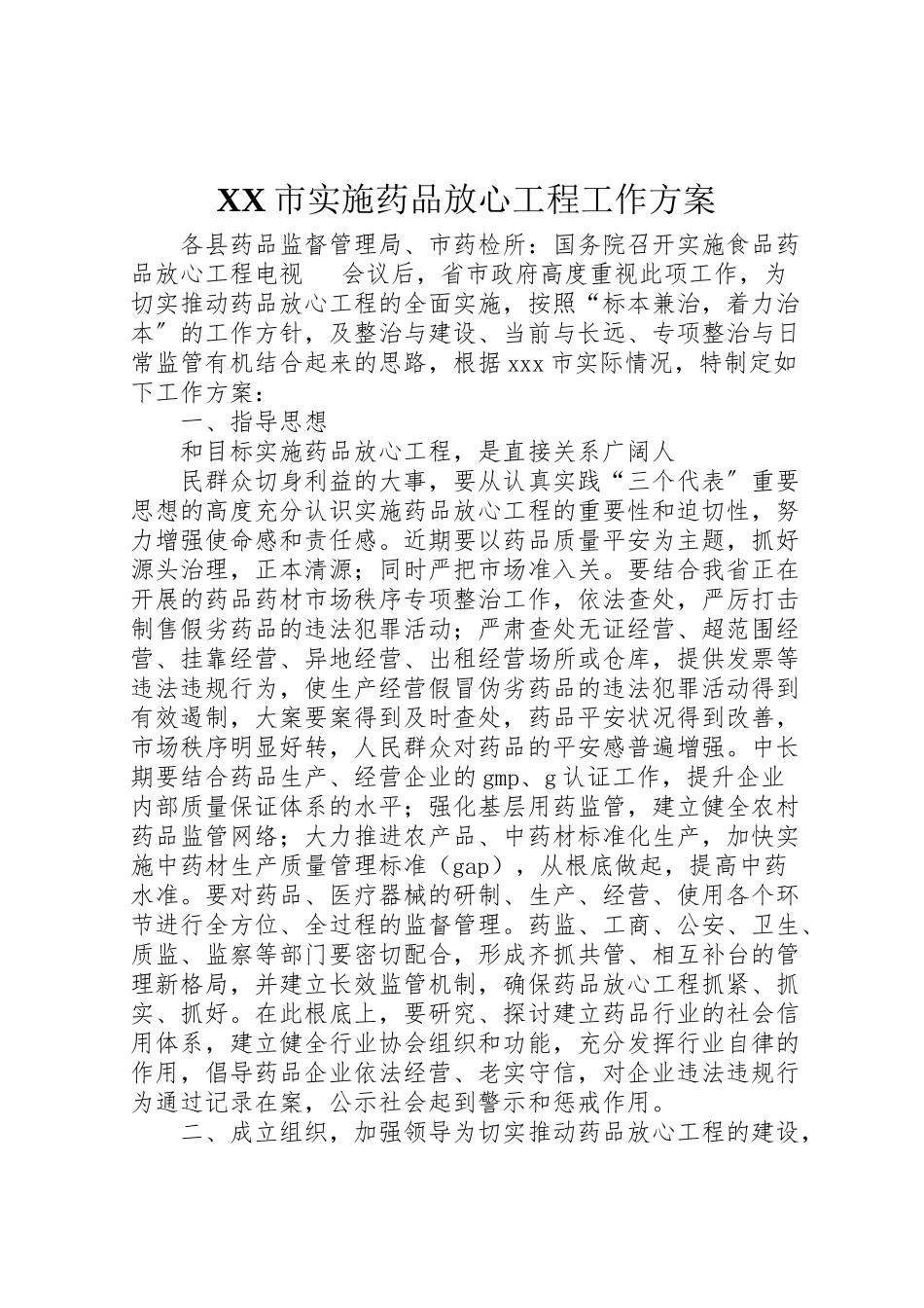 2023年市实施药品放心工程工作方案 5.doc_第1页