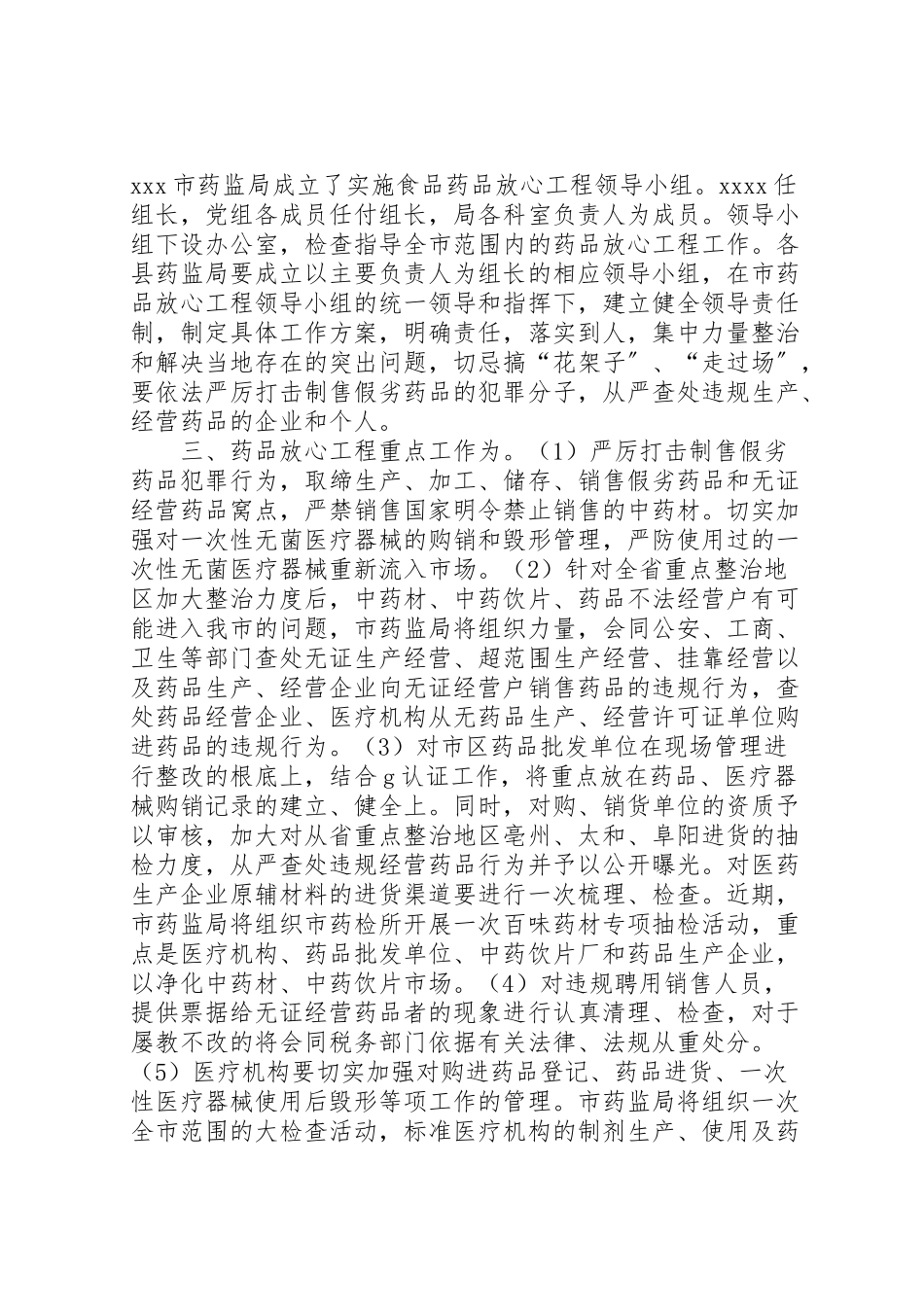 2023年市实施药品放心工程工作方案 5.doc_第2页
