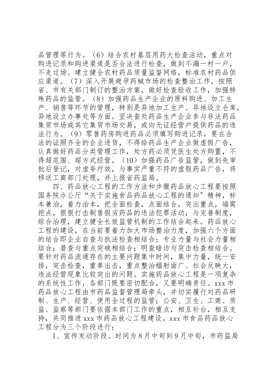 2023年市实施药品放心工程工作方案.doc_第3页