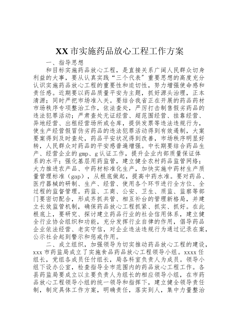 2023年市实施药品放心工程工作方案 6.doc_第1页