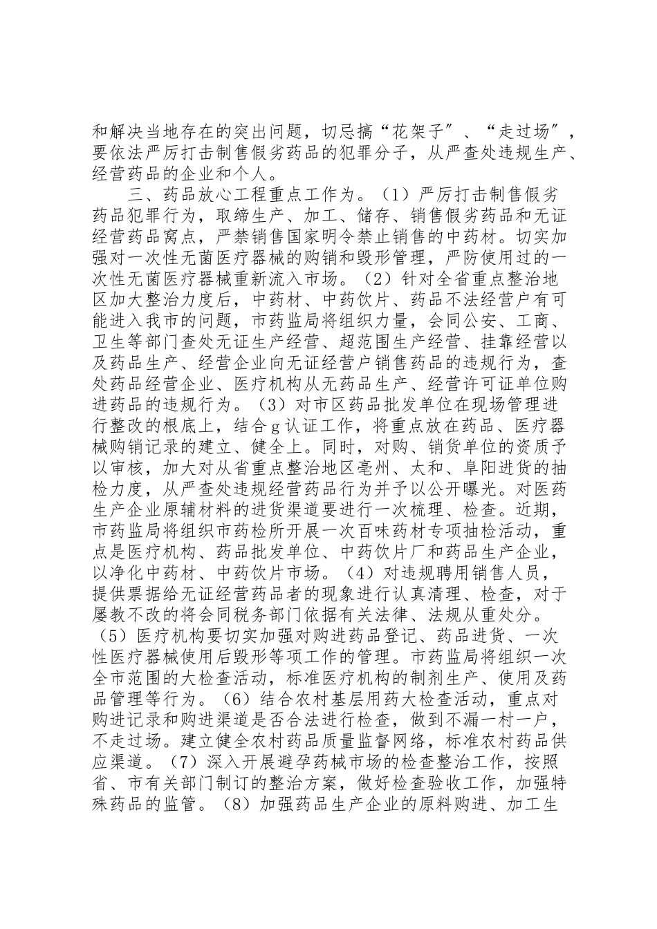 2023年市实施药品放心工程工作方案 6.doc_第2页