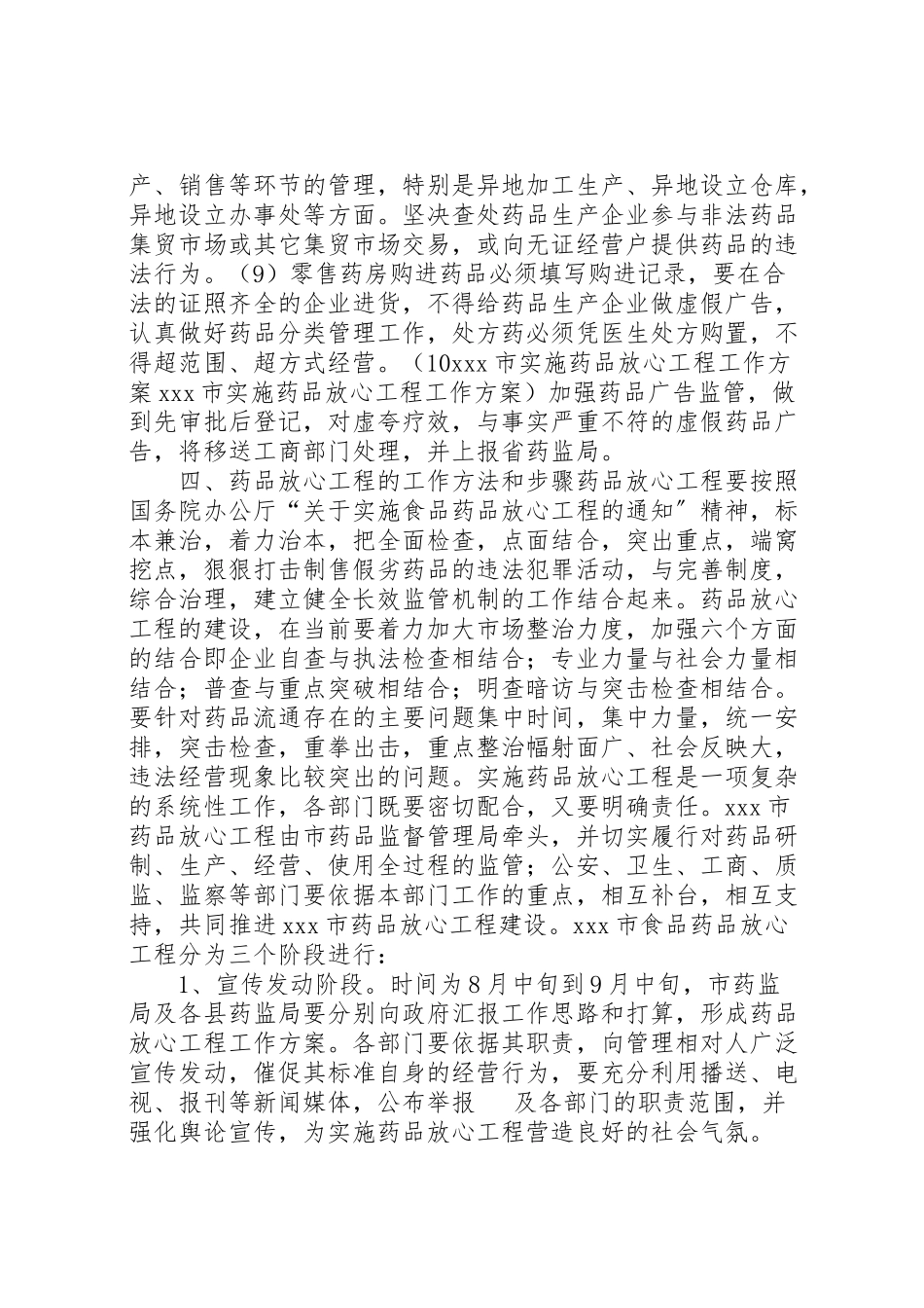 2023年市实施药品放心工程工作方案 6.doc_第3页