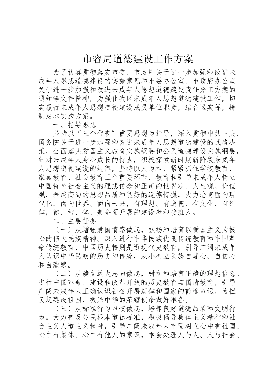 2023年市容局道德建设工作方案.doc_第1页