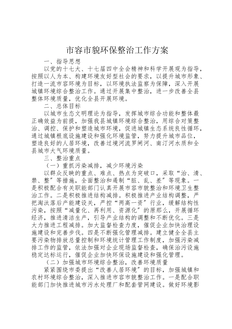 2023年市容市貌环保整治工作方案.doc_第1页