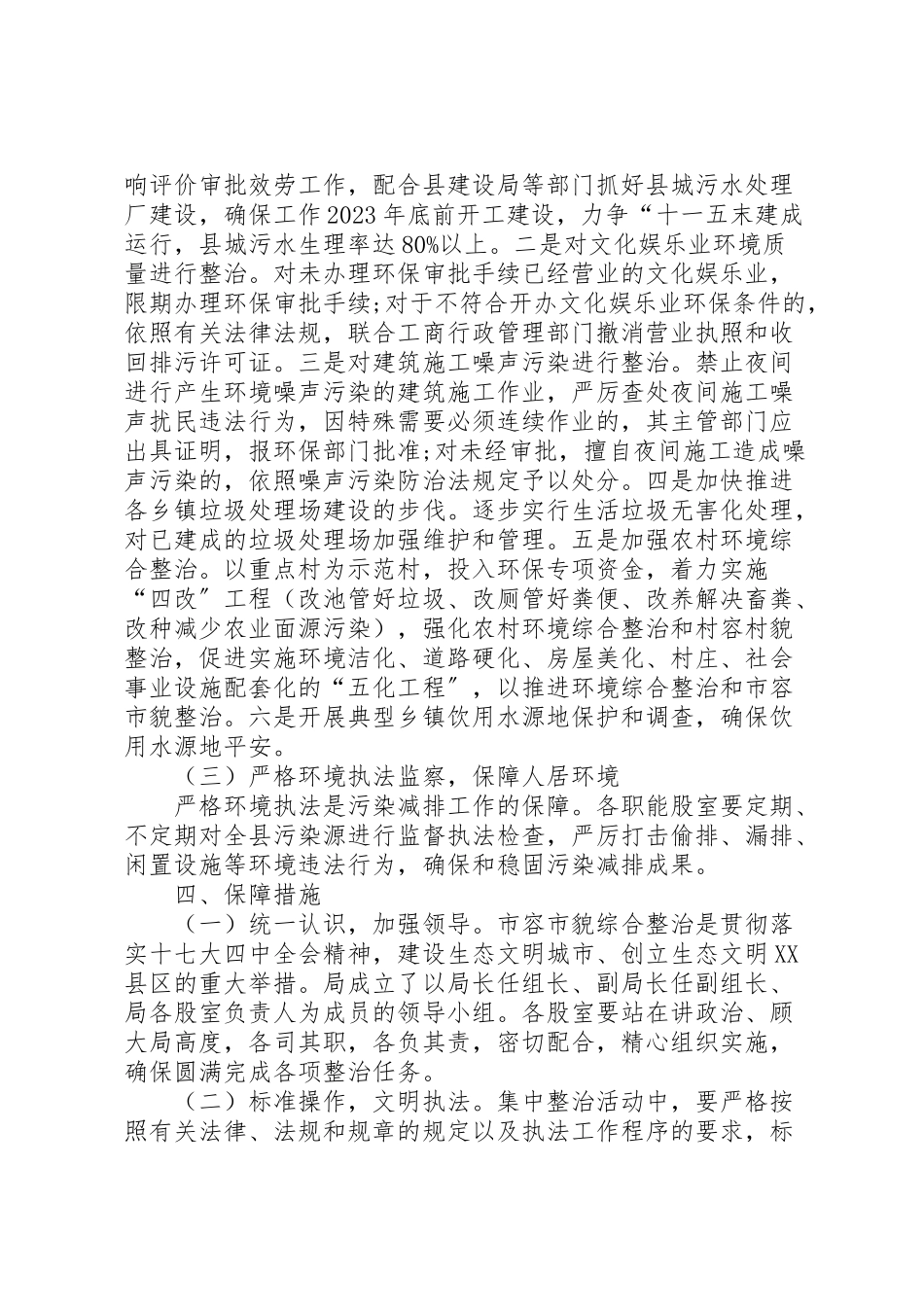 2023年市容市貌环保整治工作方案.doc_第2页