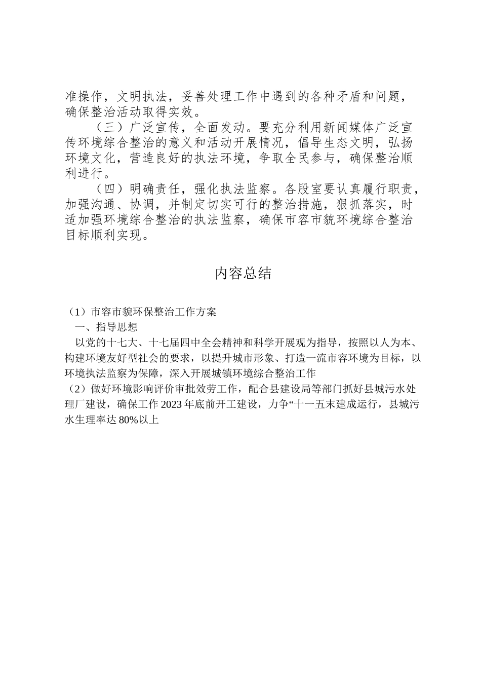 2023年市容市貌环保整治工作方案.doc_第3页