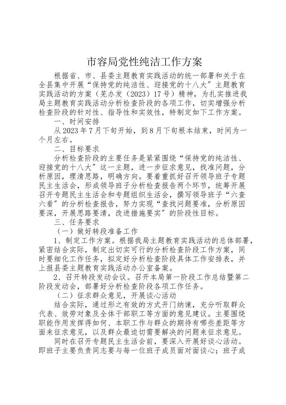 2023年市容局党性纯洁工作方案.doc_第1页