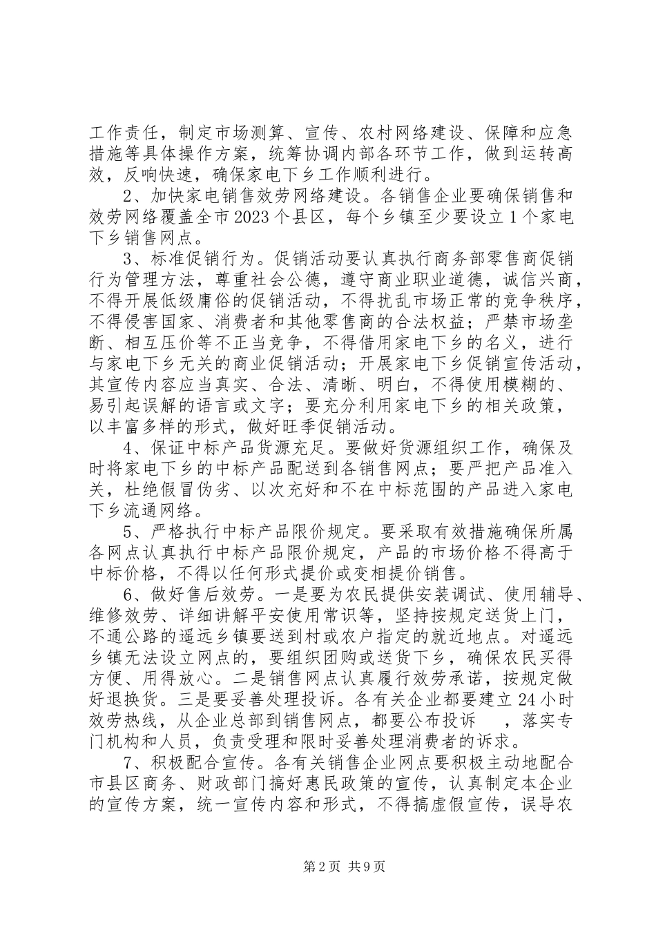 2023年市家电下乡工作方案.docx_第2页