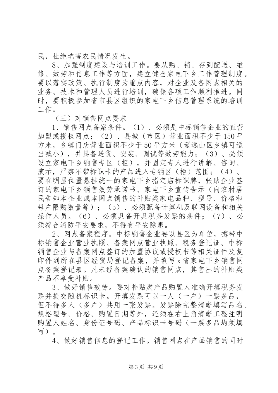 2023年市家电下乡工作方案.docx_第3页