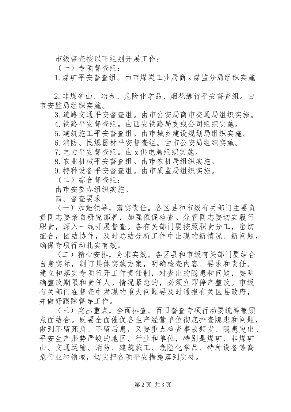 2023年市安全生产百日督查行动工作方案.docx_第2页