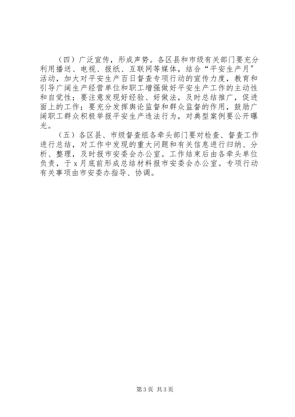 2023年市安全生产百日督查行动工作方案.docx_第3页
