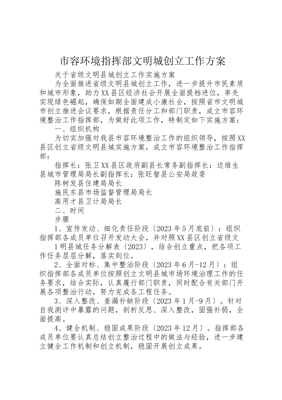 2023年市容环境指挥部文明城创建工作方案.doc_第1页