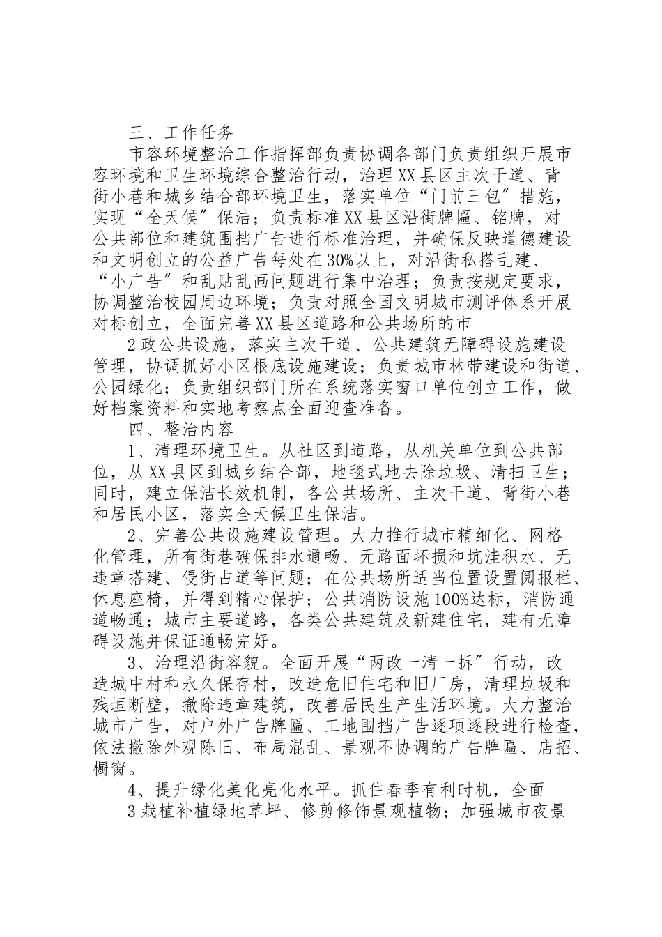 2023年市容环境指挥部文明城创建工作方案.doc_第2页