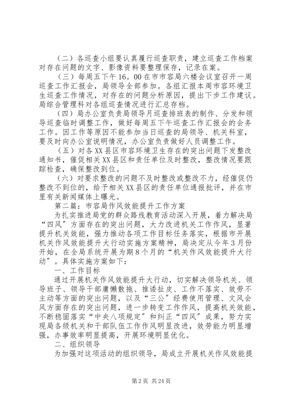2023年市容环境卫生管理工作方案5篇.docx_第2页