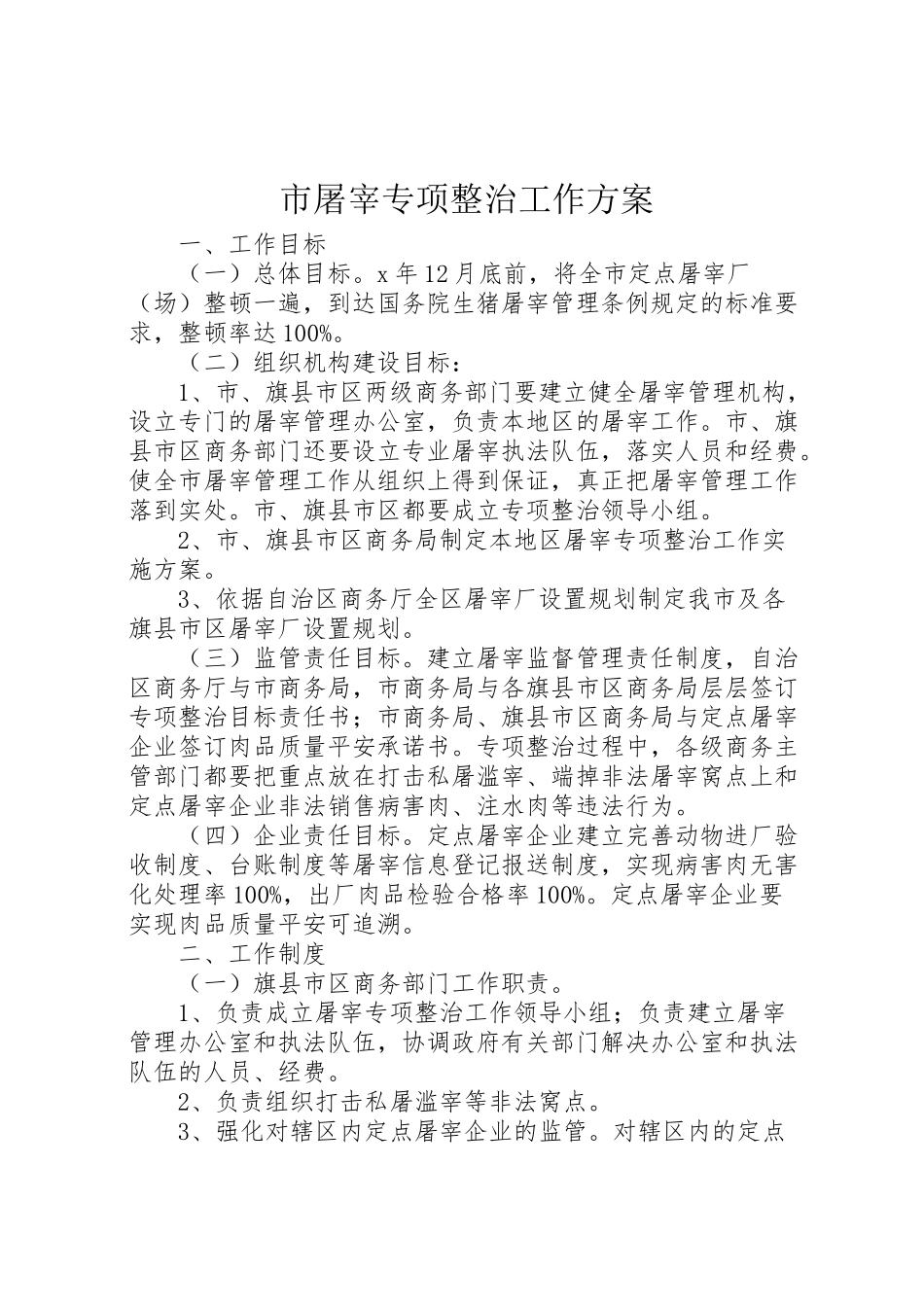 2023年市屠宰专项整治工作方案.doc_第1页