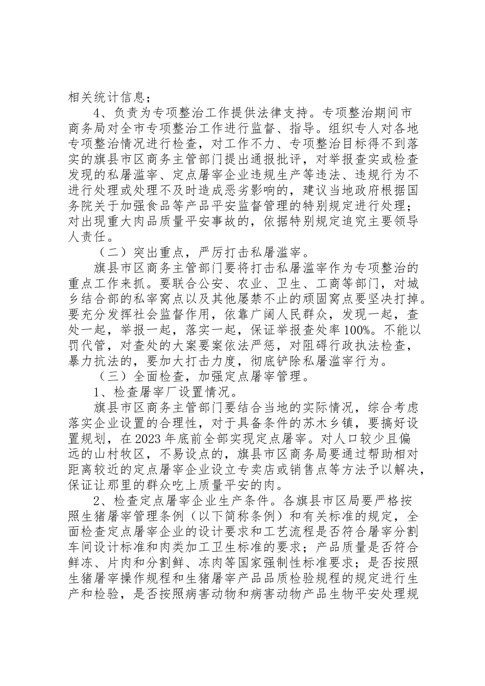 2023年市屠宰专项整治工作方案.doc_第3页
