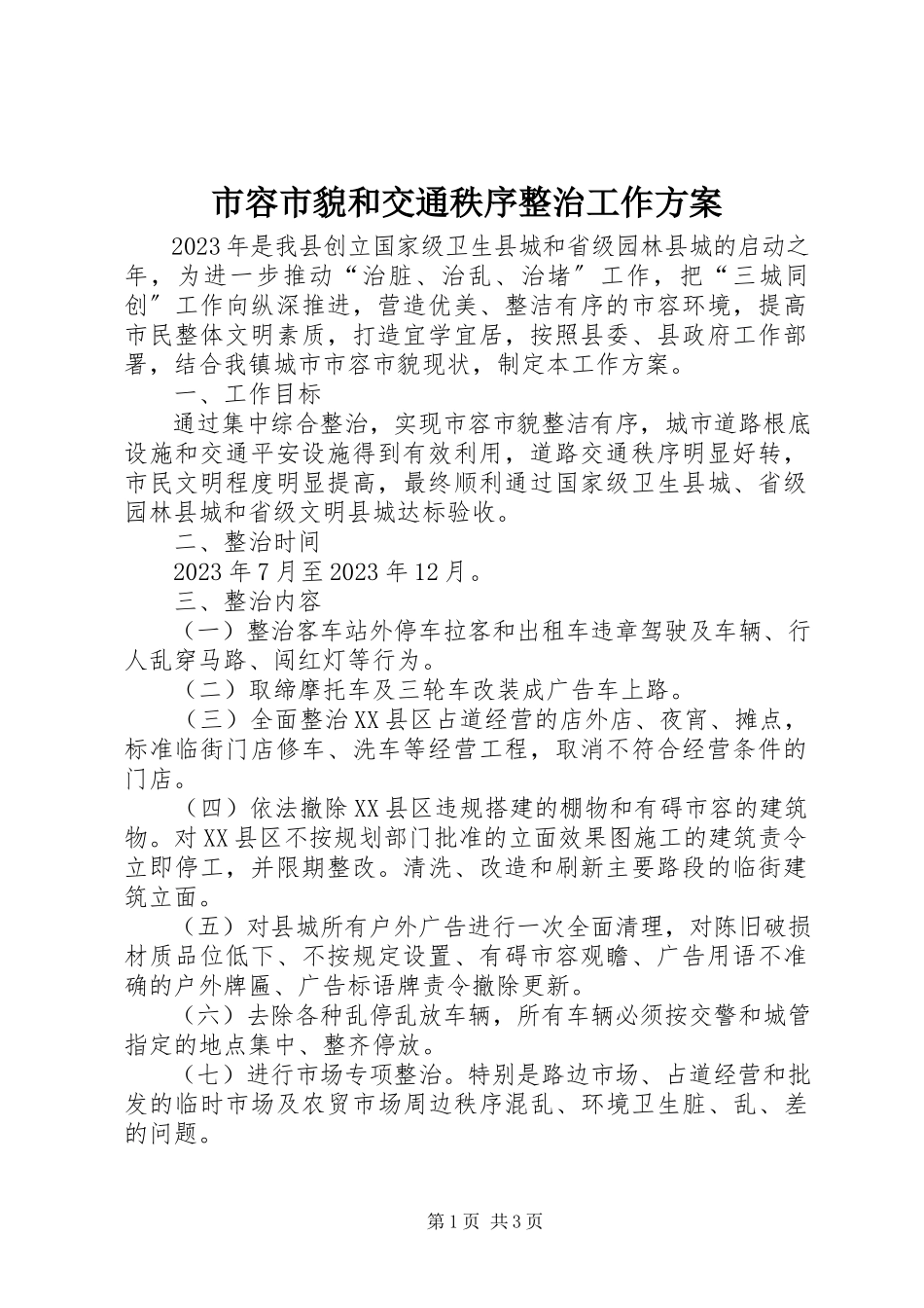 2023年市容市貌和交通秩序整治工作方案.docx_第1页