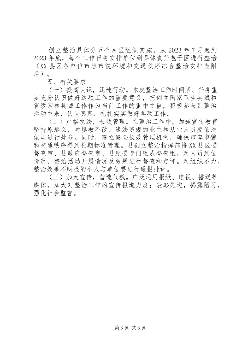 2023年市容市貌和交通秩序整治工作方案.docx_第3页