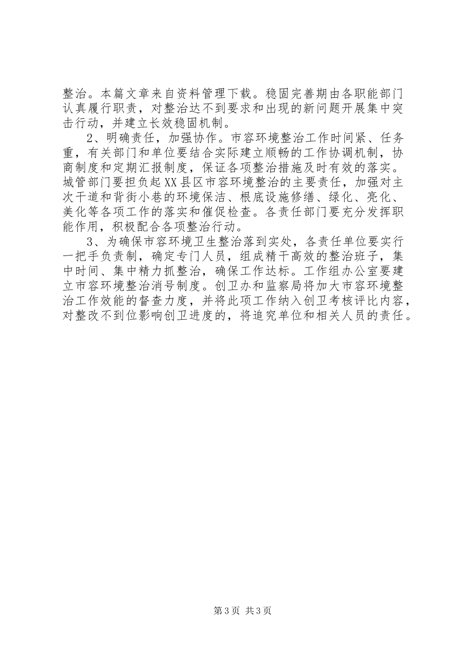 2023年市容环境整治工作方案.docx_第3页