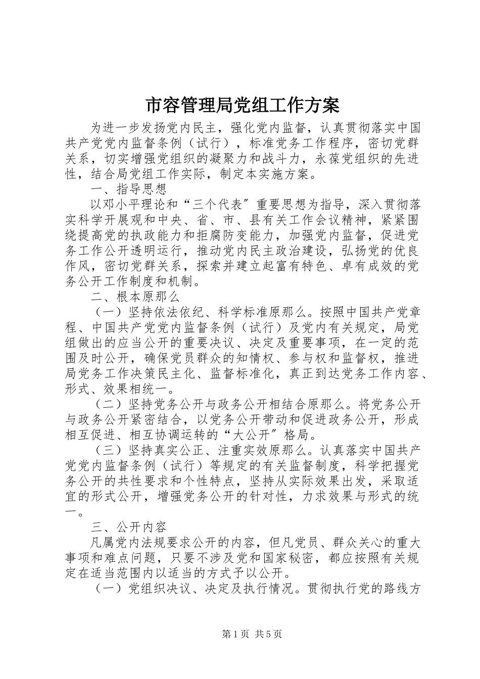 2023年市容管理局党组工作方案.docx_第1页