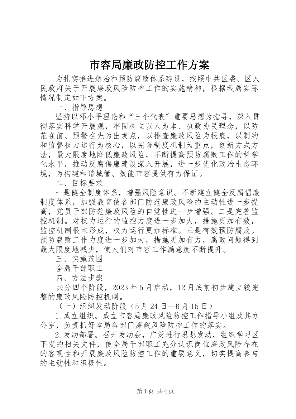 2023年市容局廉政防控工作方案.docx_第1页