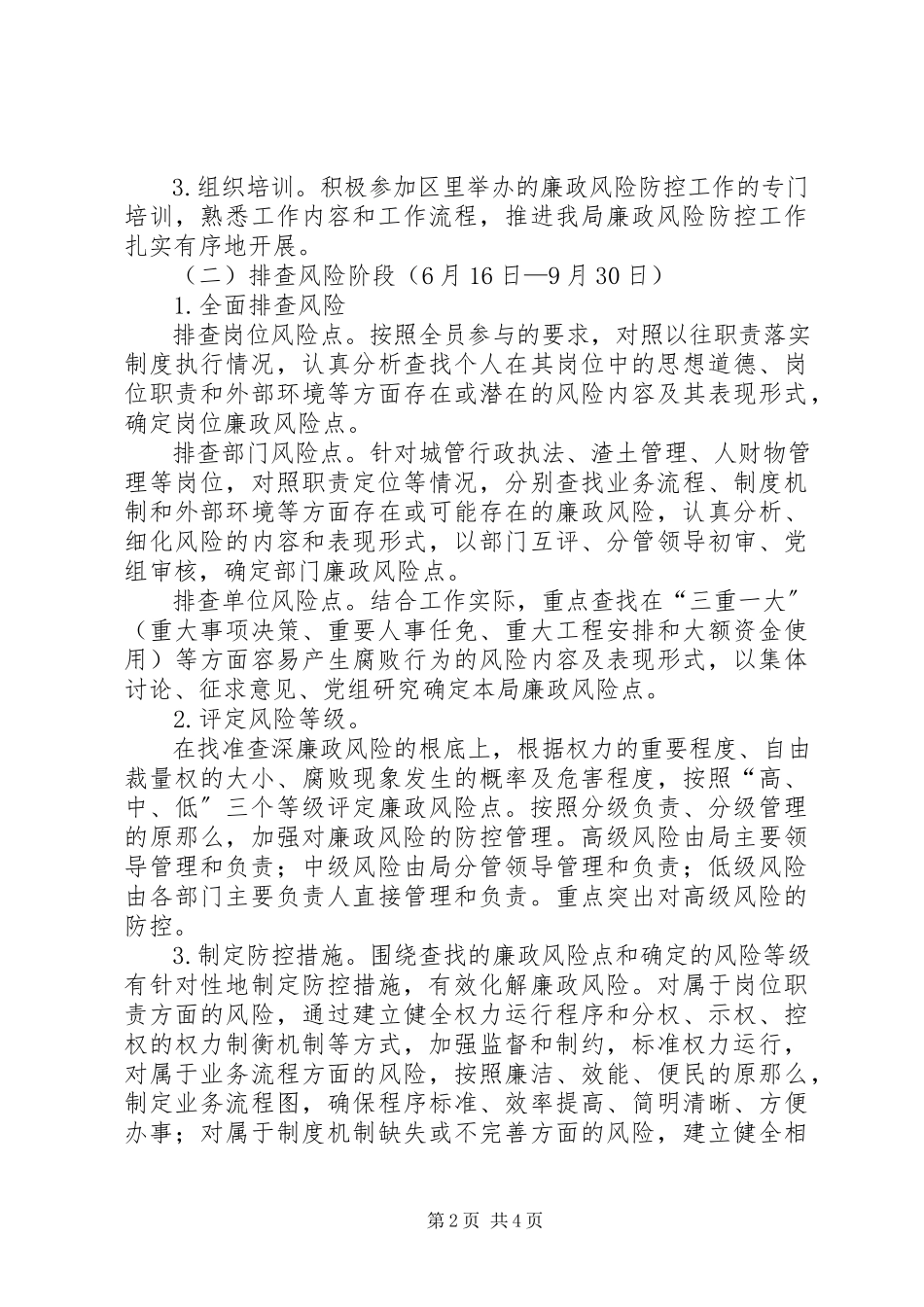 2023年市容局廉政防控工作方案.docx_第2页