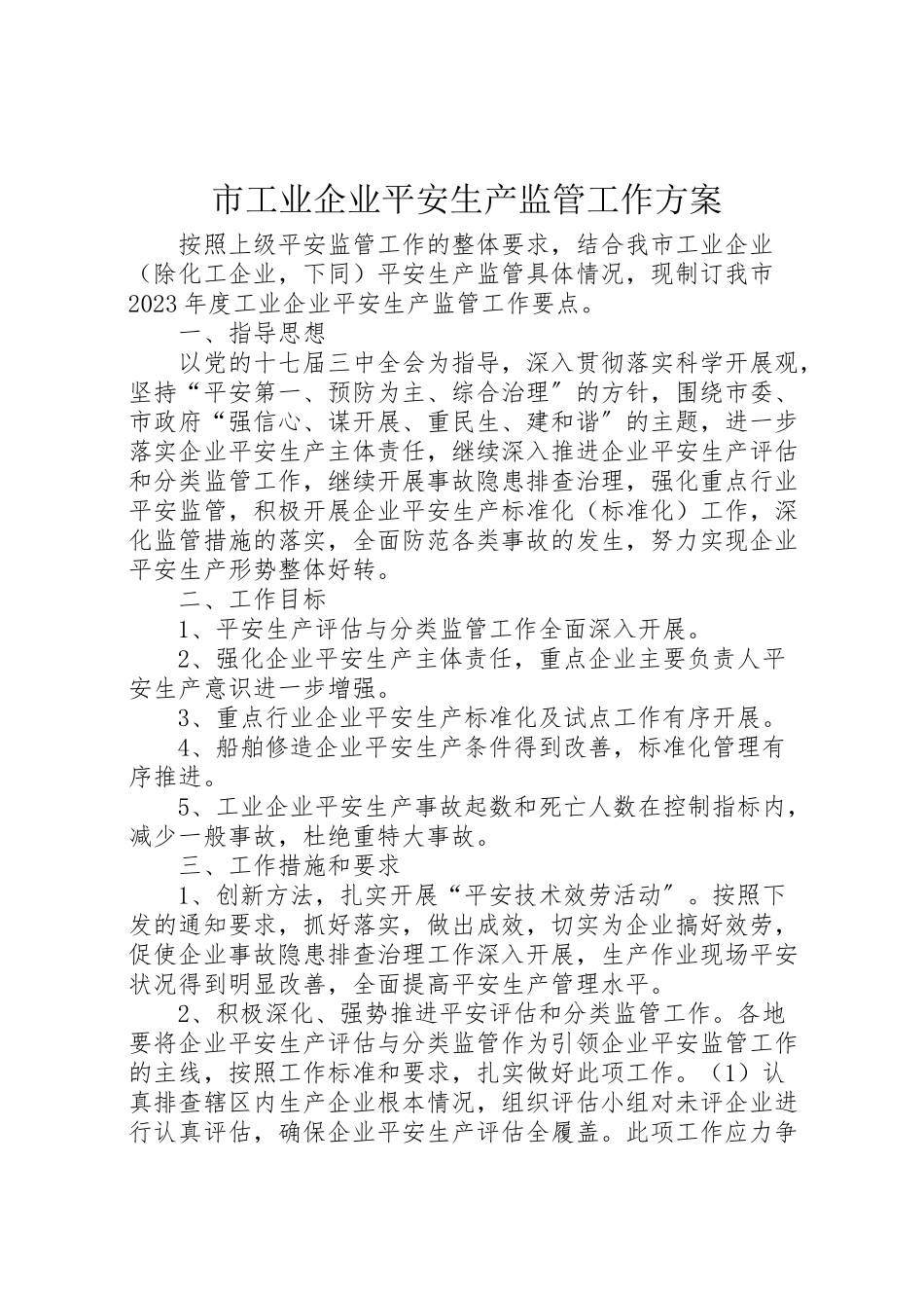 2023年市工业企业安全生产监管工作方案.doc_第1页