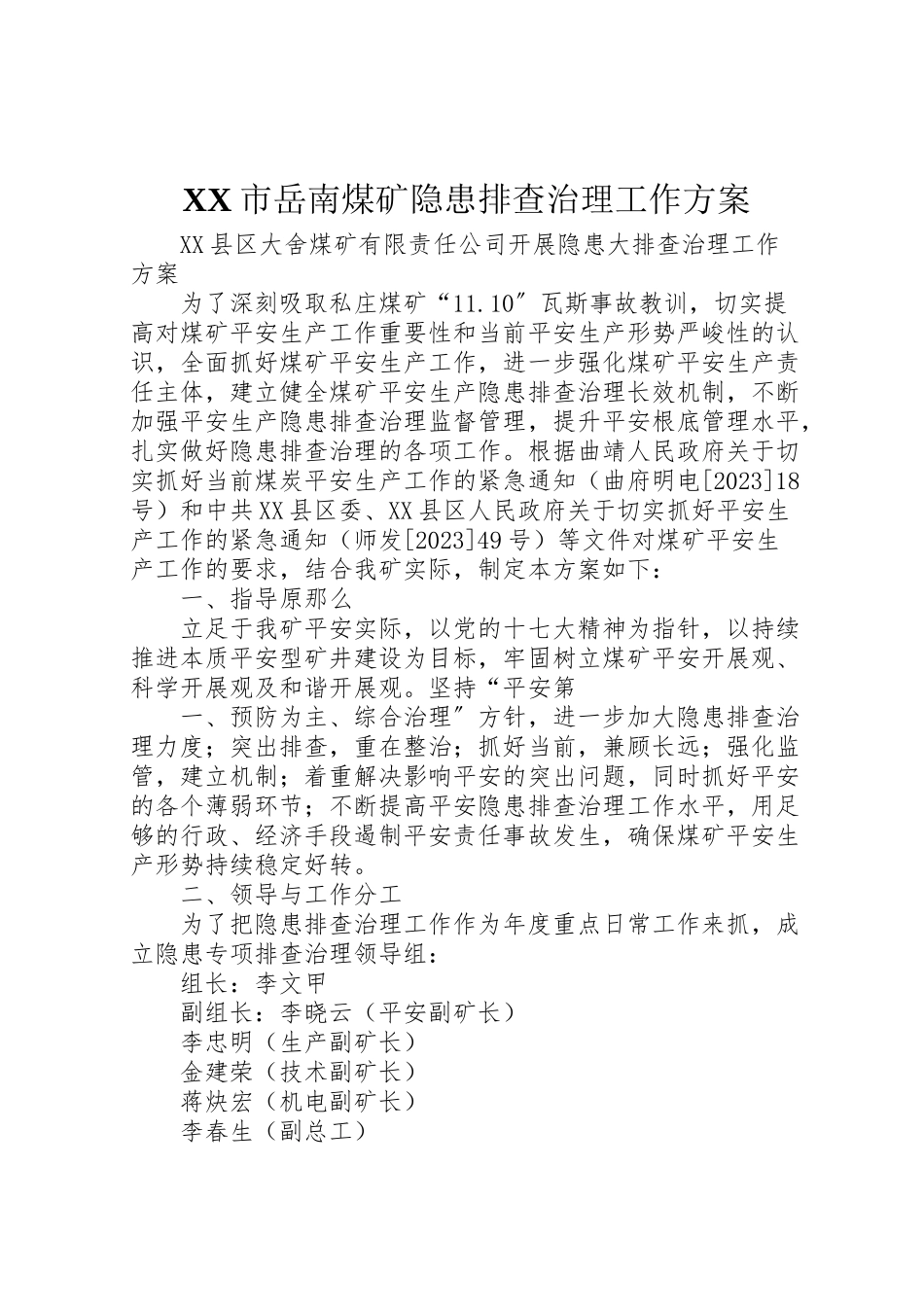 2023年市岳南煤矿隐患排查治理工作方案.doc_第1页