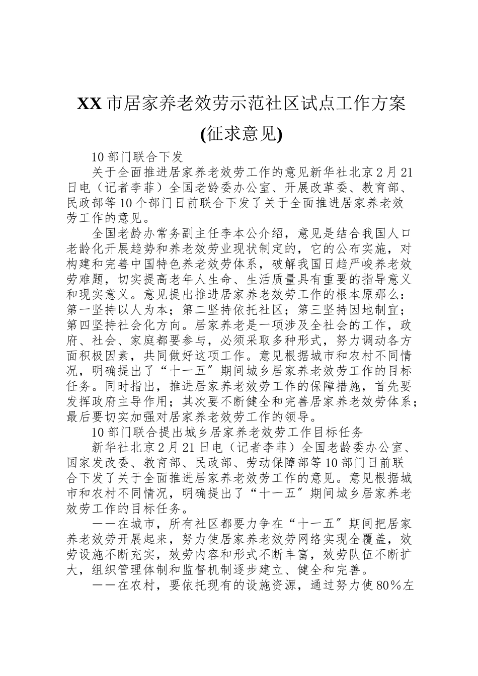 2023年市居家养老服务示范社区试点工作方案 2.doc_第1页