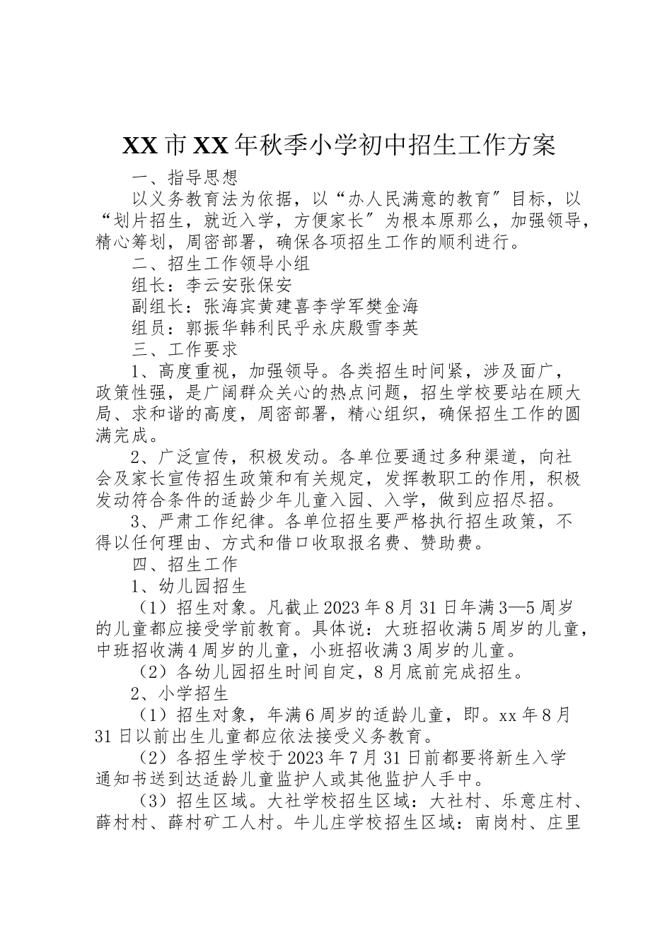 2023年市年秋季小学初中招生工作方案 .doc_第1页