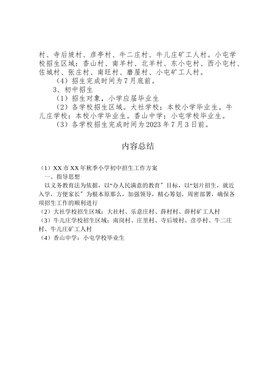 2023年市年秋季小学初中招生工作方案 .doc_第2页