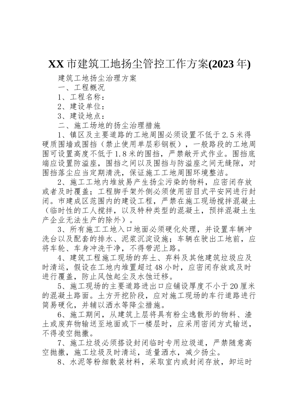 2023年市建筑工地扬尘管控工作方案 .doc_第1页