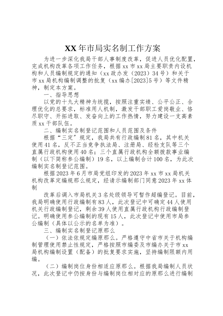 2023年市局实名制工作方案.doc_第1页