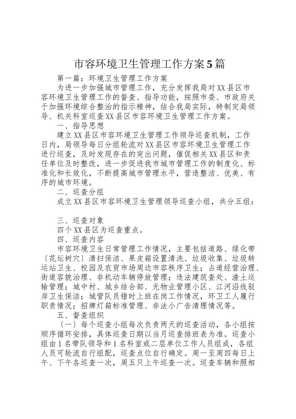 2023年市容环境卫生管理工作方案5篇新编.doc_第1页