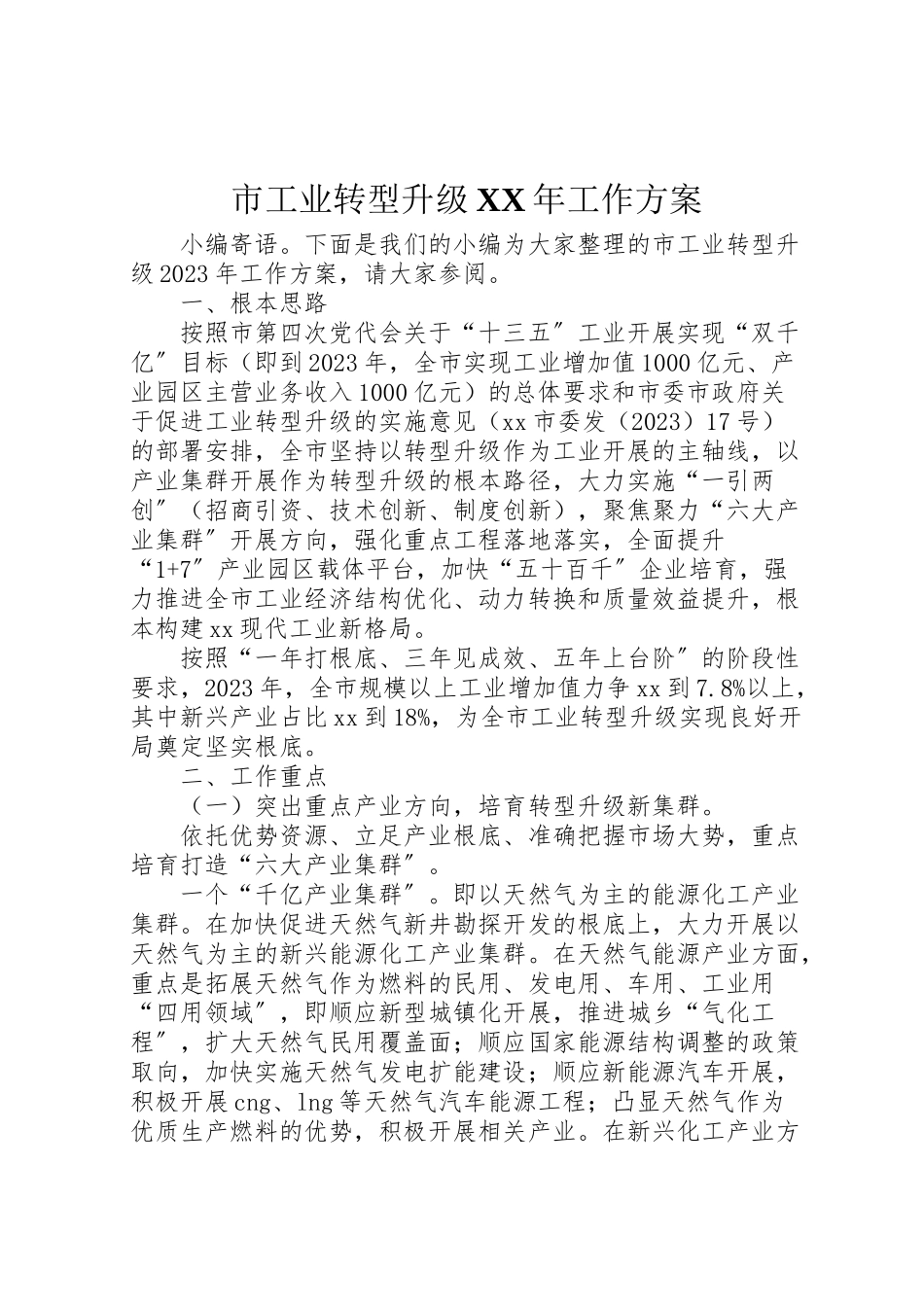 2023年市工业转型升级年工作方案.doc_第1页