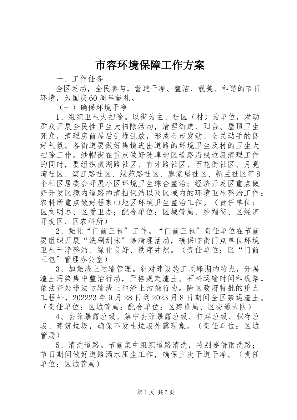 2023年市容环境保障工作方案.docx_第1页