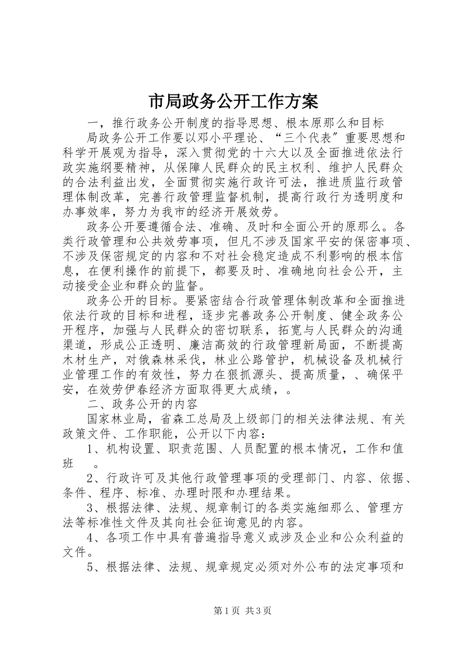 2023年市局政务公开工作方案.docx_第1页