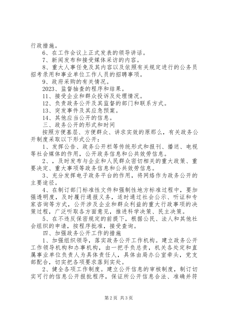 2023年市局政务公开工作方案.docx_第2页