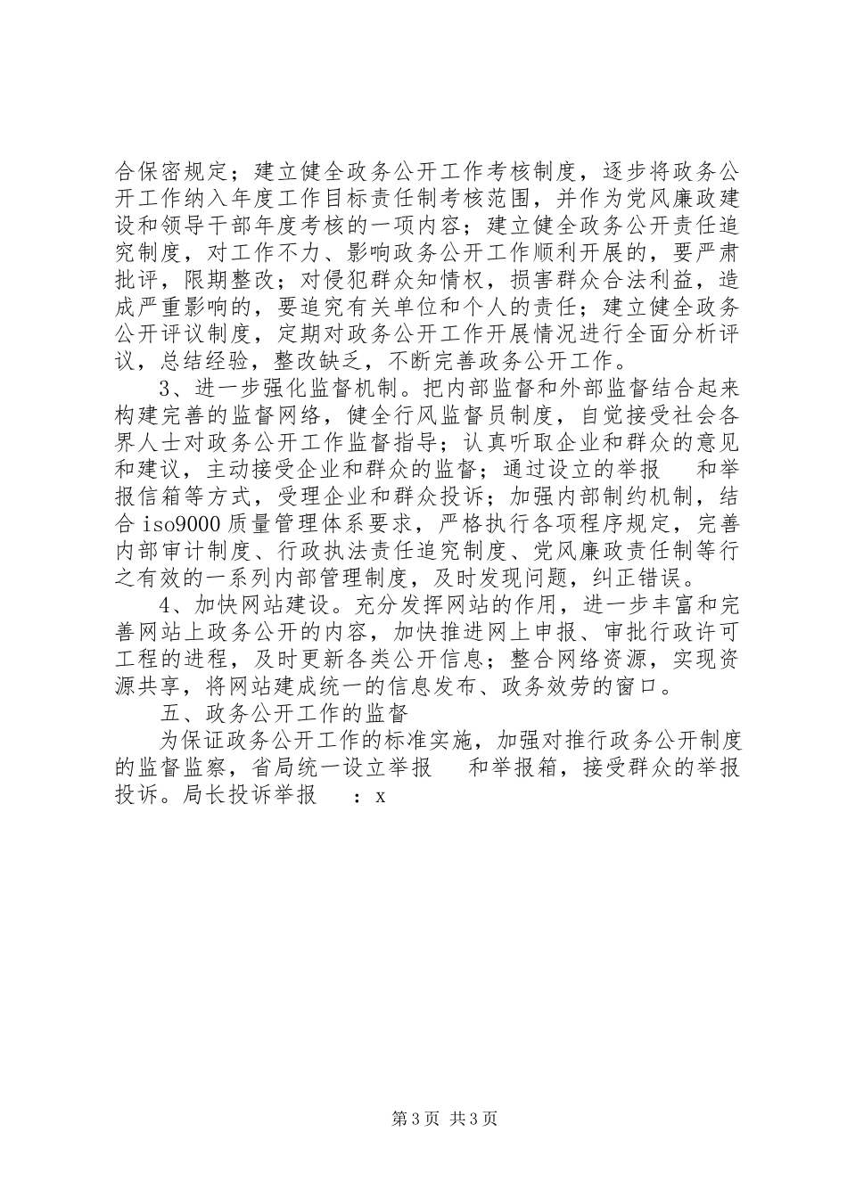 2023年市局政务公开工作方案.docx_第3页