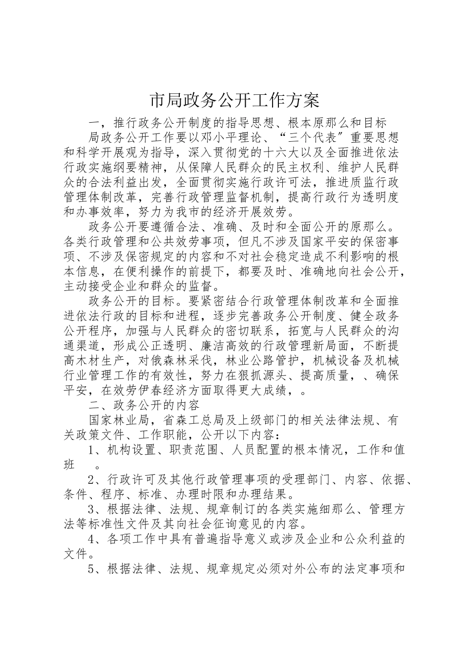 2023年市局政务公开工作方案.doc_第1页