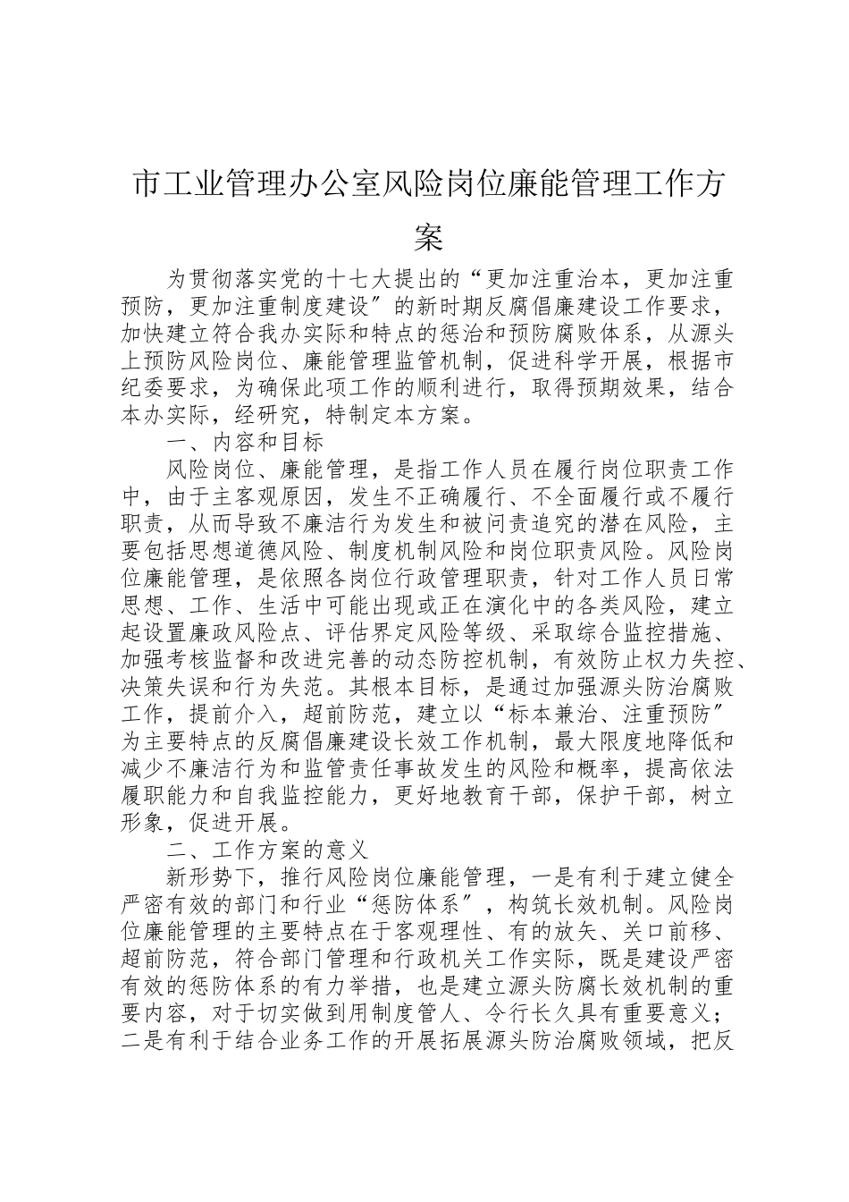 2023年市工业管理办公室风险岗位廉能管理工作方案.doc_第1页