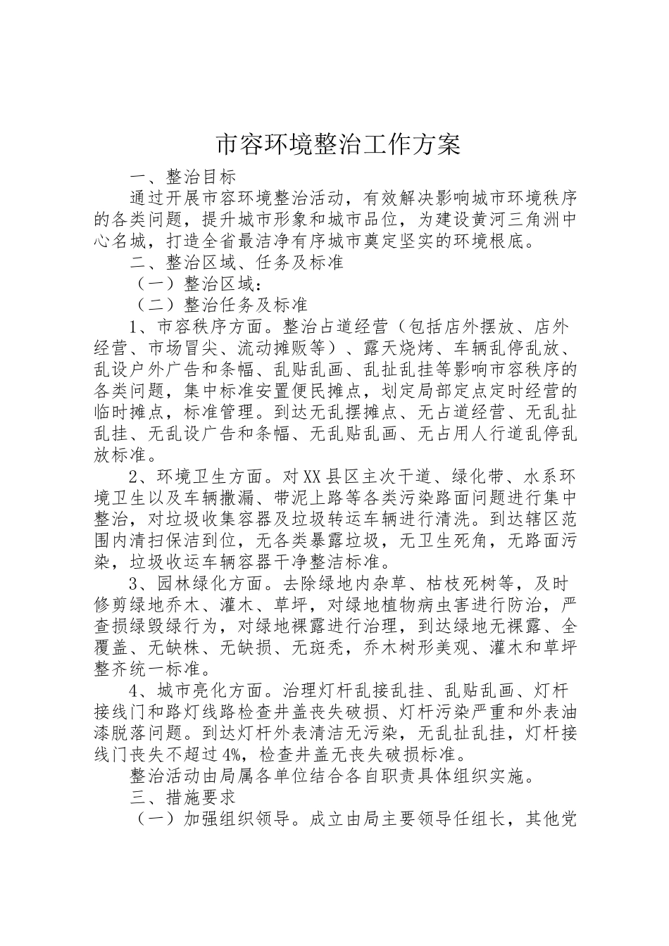 2023年市容环境整治工作方案 .doc_第1页